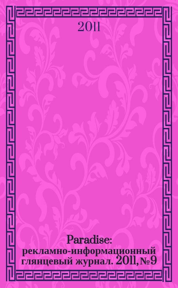 Paradise : рекламно-информационный глянцевый журнал. 2011, № 9