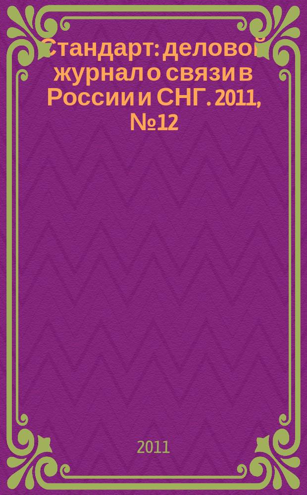 Стандарт : деловой журнал о связи в России и СНГ. 2011, № 12 (107)