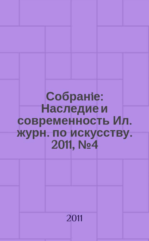 Собранiе : Наследие и современность Ил. журн. по искусству. 2011, № 4 (31)