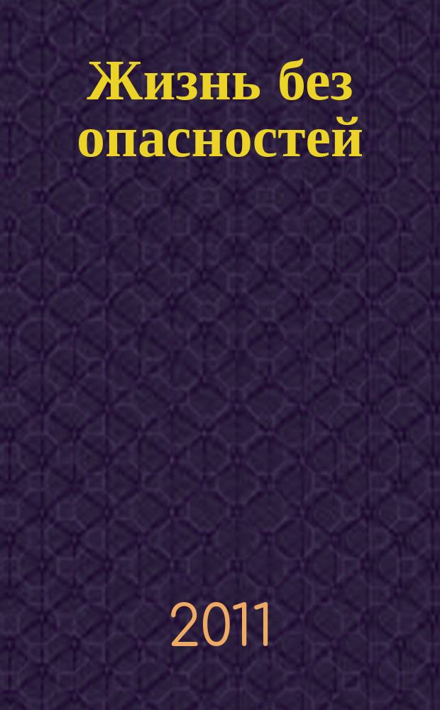 Жизнь без опасностей : здоровье. Профилактика. Долголетие научно-информационный журнал. Т. 6, № 1