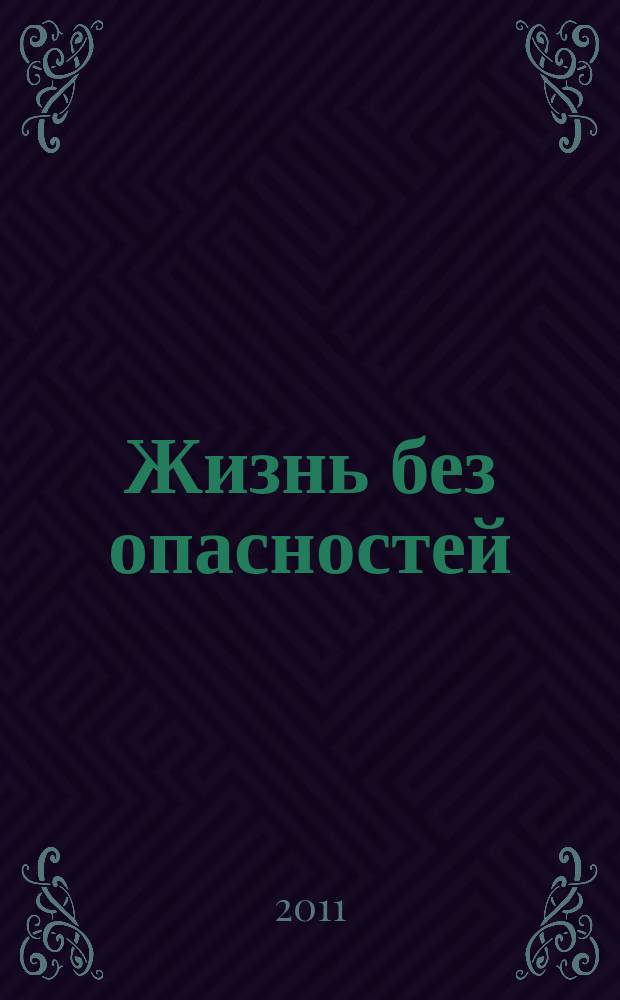 Жизнь без опасностей : здоровье. Профилактика. Долголетие научно-информационный журнал. Т. 6, № 2