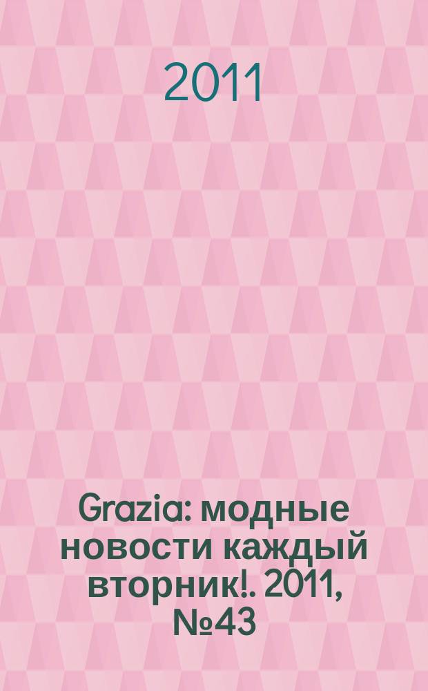 Grazia : модные новости каждый вторник !. 2011, № 43