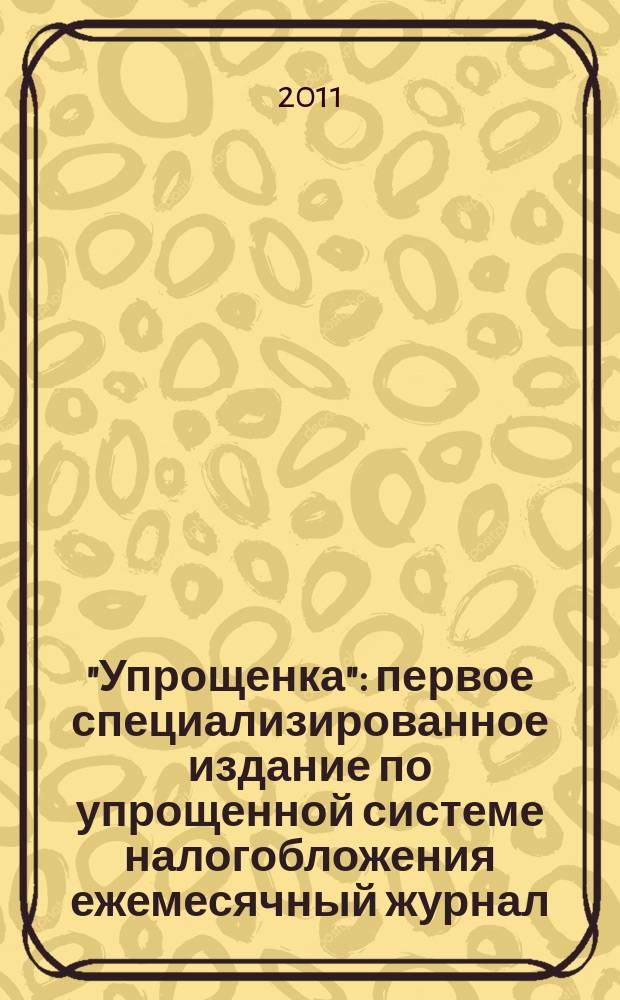 "Упрощенка" : первое специализированное издание по упрощенной системе налогобложения ежемесячный журнал. 2011, № 9