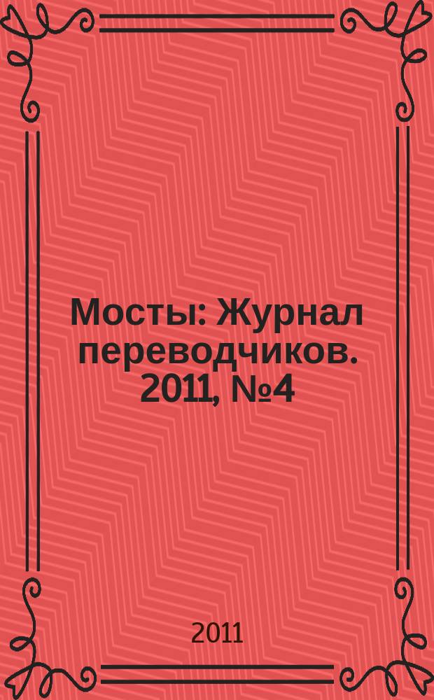 Мосты : Журнал переводчиков. 2011, № 4 (32)