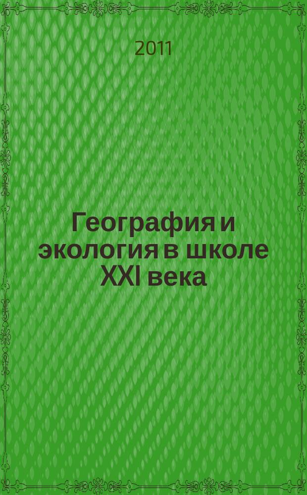 География и экология в школе XXI века : Науч.-метод. журн. 2011, № 10
