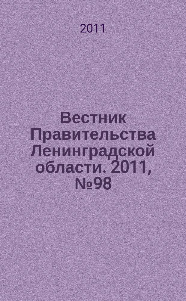 Вестник Правительства Ленинградской области. 2011, № 98