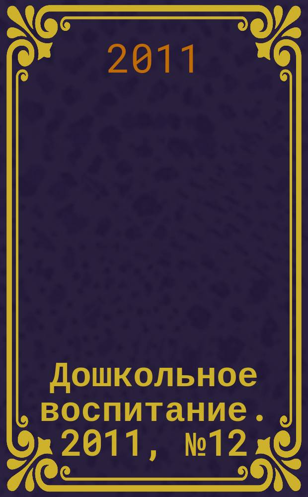 Дошкольное воспитание. 2011, № 12