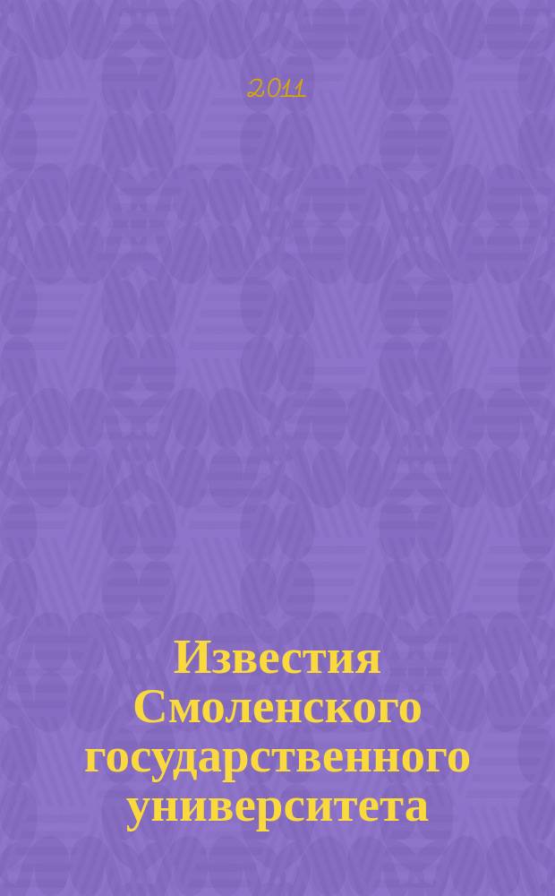 Известия Смоленского государственного университета : ежеквартальный журнал. 2011, № 3 (15)