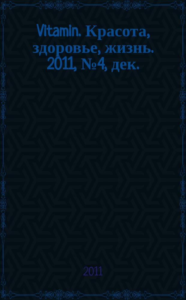 Vitamin. Красота, здоровье, жизнь. 2011, № 4, дек.