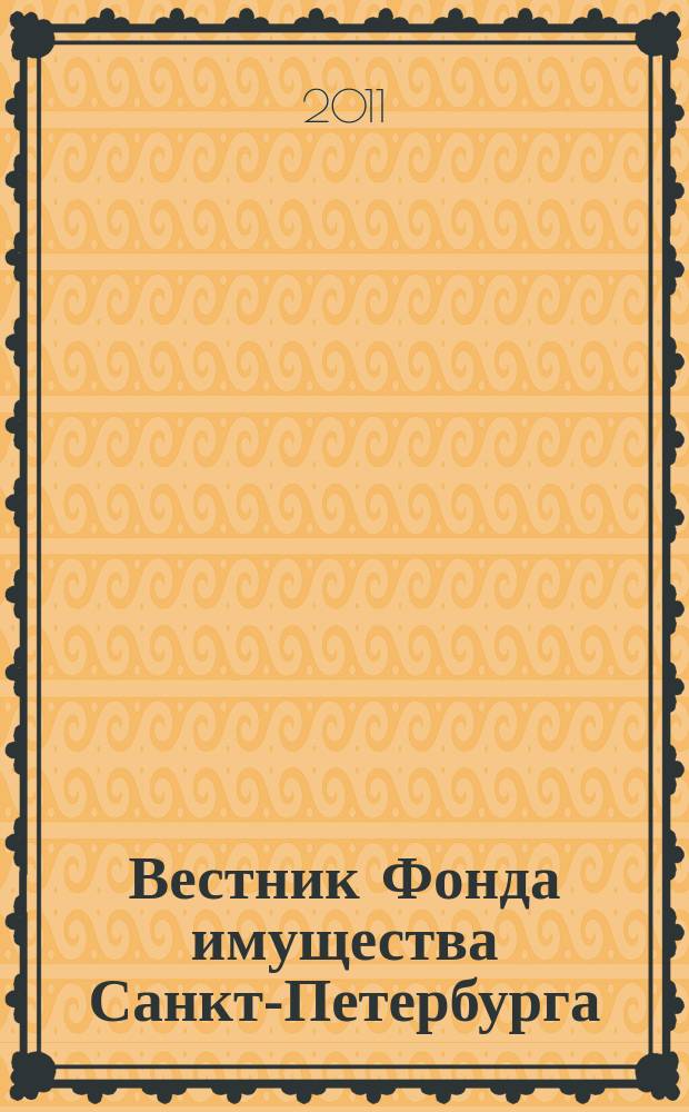 Вестник Фонда имущества Санкт-Петербурга : официальный бюллетень. 2011, № 49 (383)