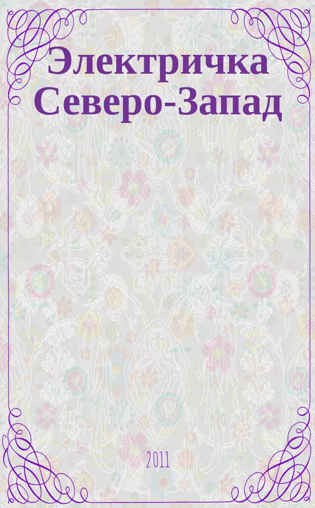 Электричка Северо-Запад : журнал. 2011, № 21 (51)
