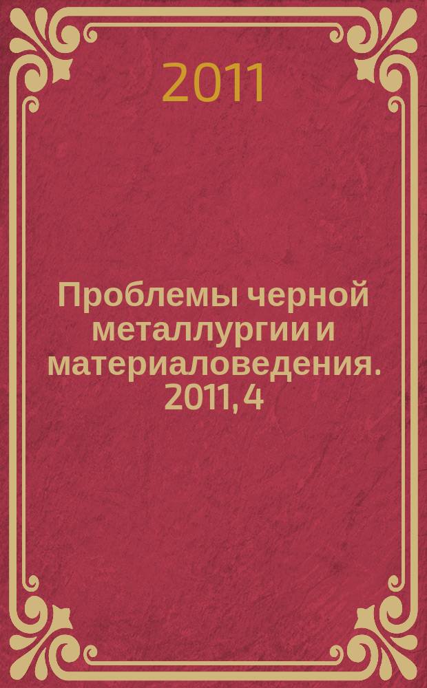 Проблемы черной металлургии и материаловедения. 2011, 4