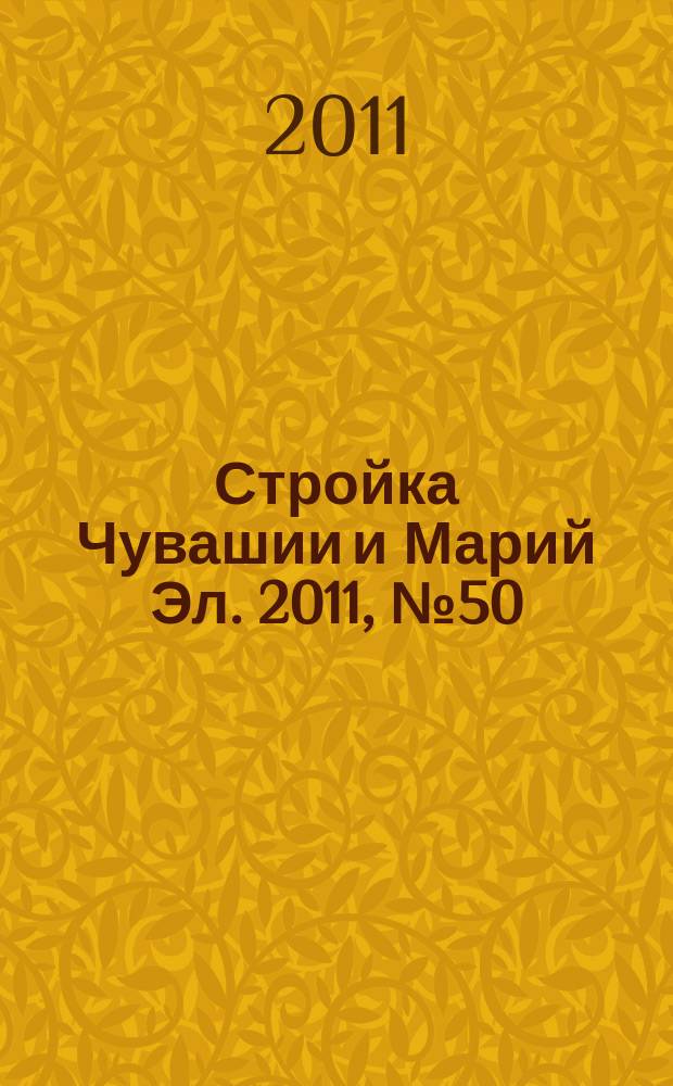 Стройка Чувашии и Марий Эл. 2011, № 50 (423)