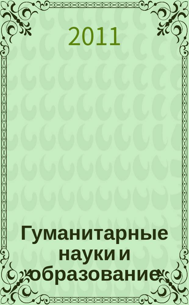 Гуманитарные науки и образование : научно-методический журнал. 2011, № 3 (7)