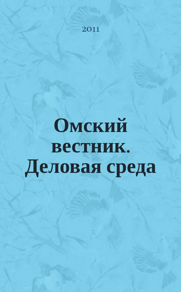 Омский вестник. Деловая среда : деловой информационно-аналитический журнал омский деловой журнал. 2011, № 48 (74)