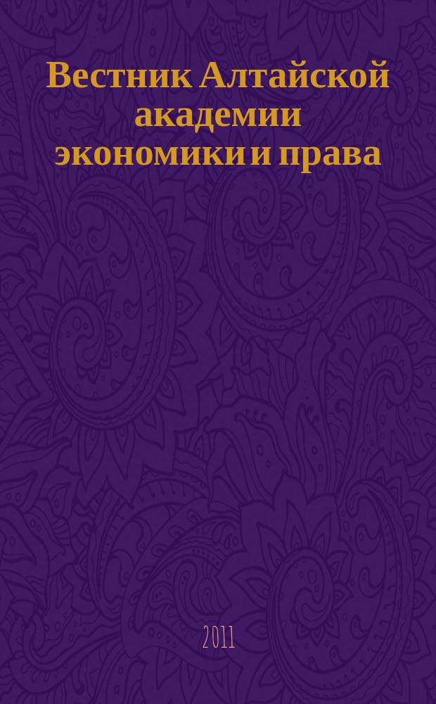 Вестник Алтайской академии экономики и права : Ежегод. науч. журн. 2011, вып. 5 (23) : Серия: Экономика