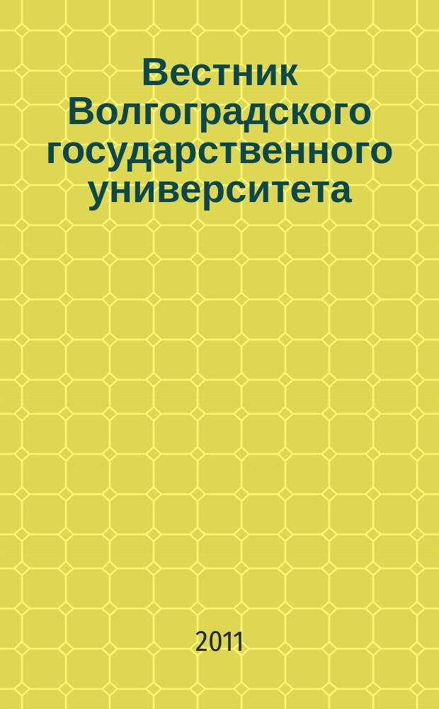 Вестник Волгоградского государственного университета : Науч.-теорет. журн. 2011, № 2 (19)