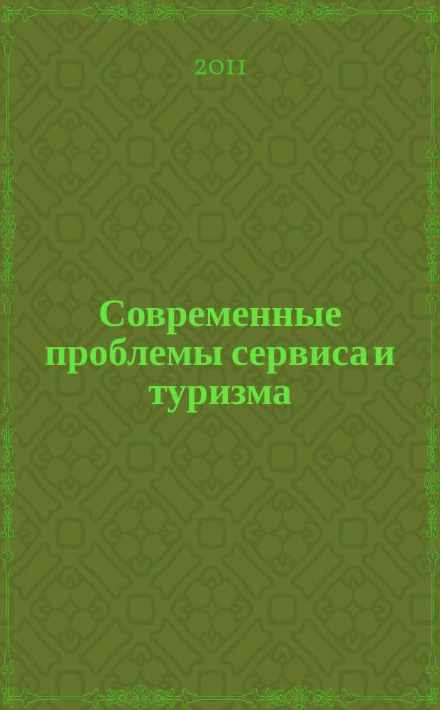 Современные проблемы сервиса и туризма : научно-практический журнал. 2011, № 4