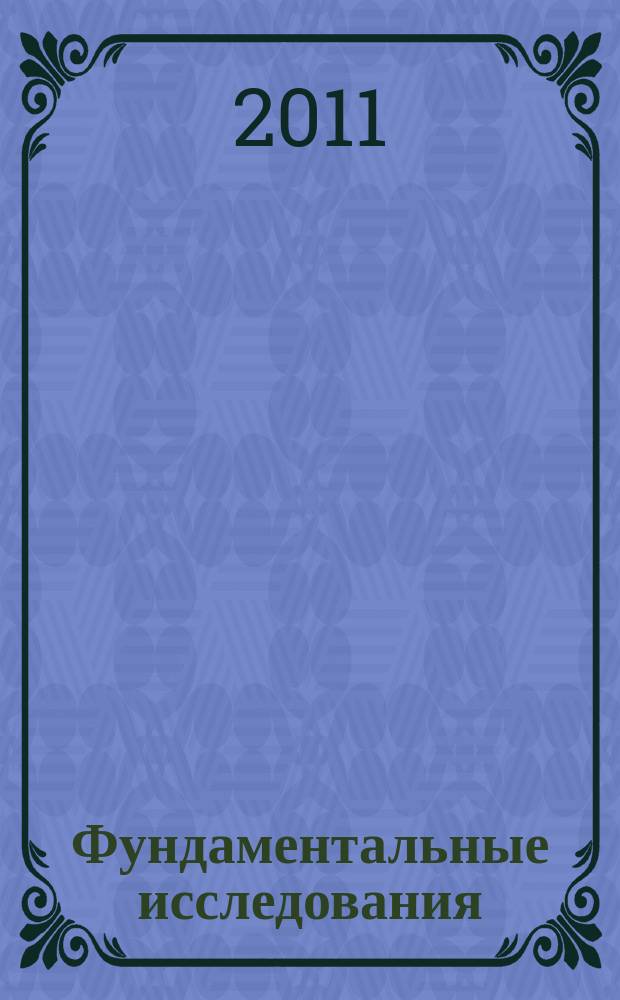 Фундаментальные исследования : научный журнал. 2011, № 12, ч. 1