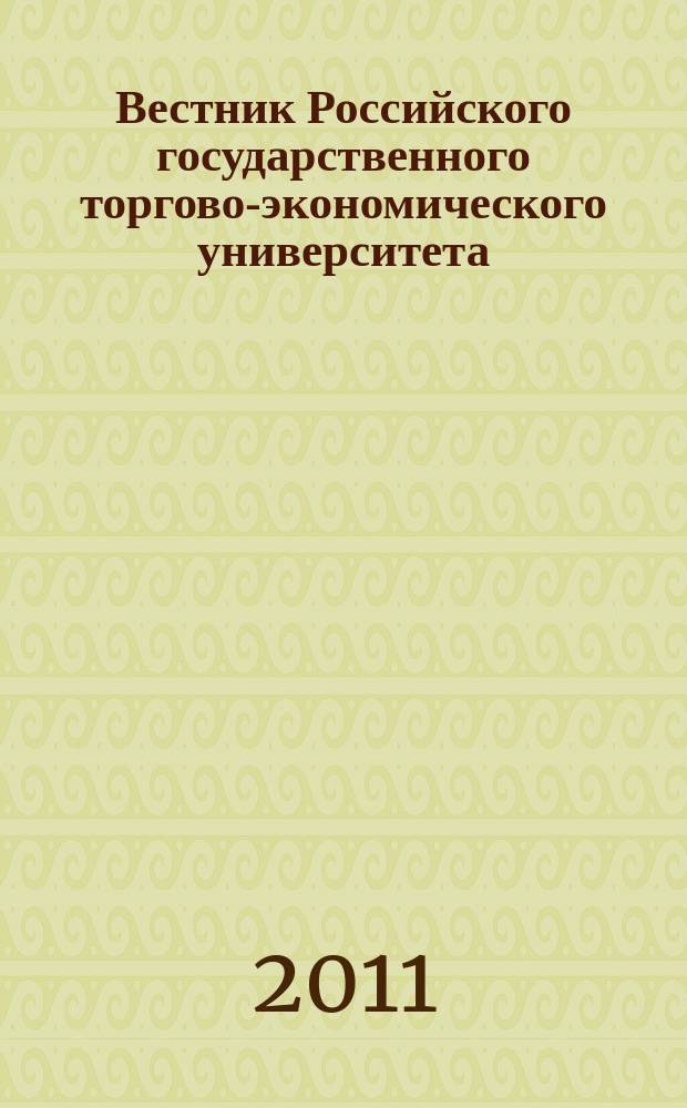 Вестник Российского государственного торгово-экономического университета : Науч. журн. 2011, № 7/8 (56)
