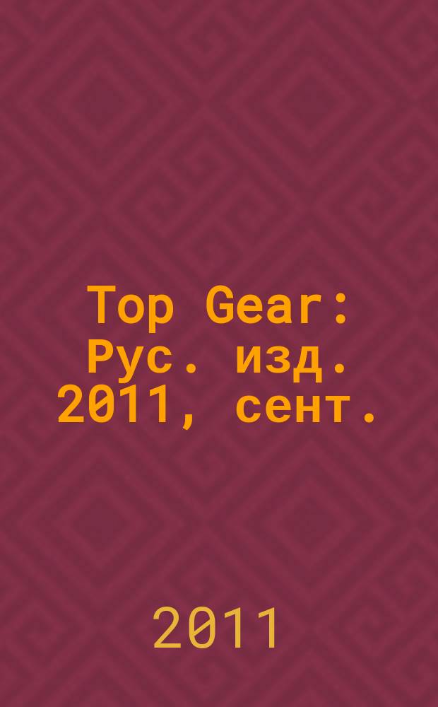 Top Gear : Рус. изд. 2011, сент. (75)