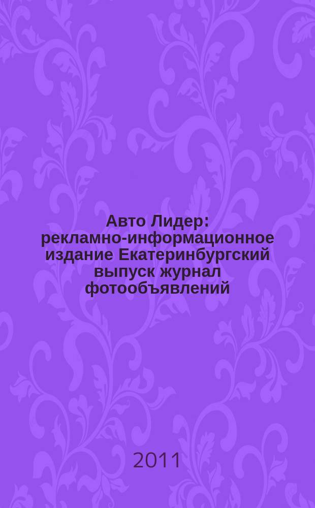 Авто Лидер : рекламно-информационное издание Екатеринбургский выпуск журнал фотообъявлений. 2011, № 47 (274)