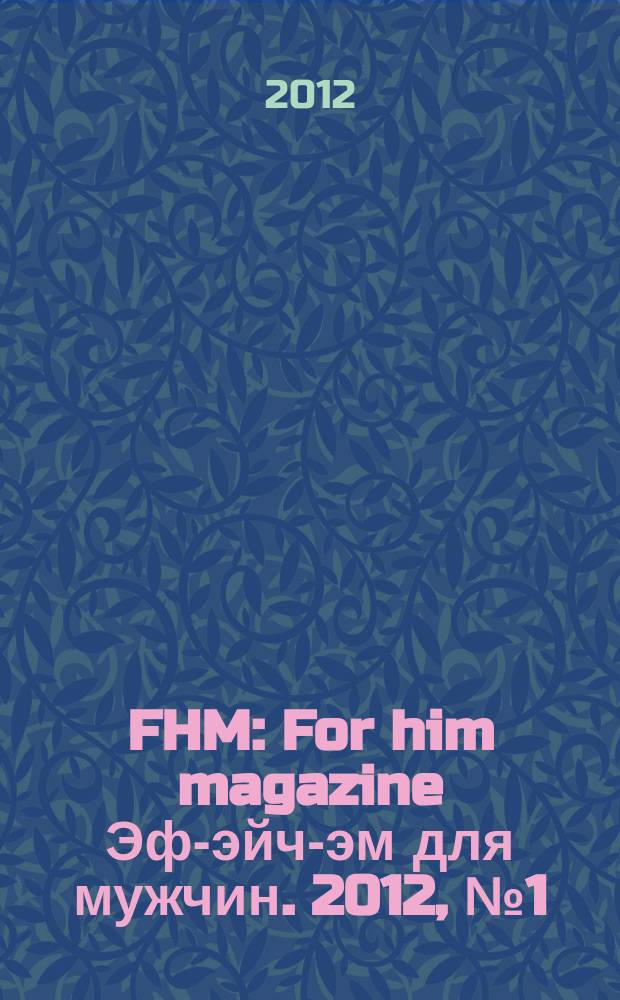 FHM : For him magazine Эф-эйч-эм для мужчин. 2012, № 1 (124)