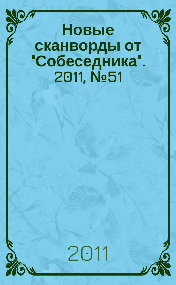 Новые сканворды от "Собеседника". 2011, № 51 (481)
