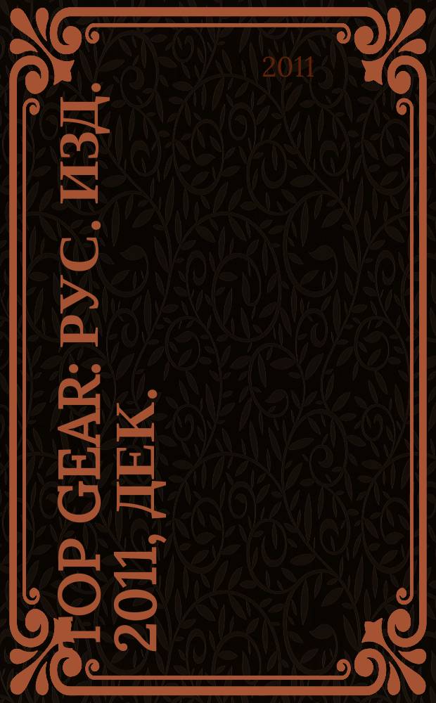 Top Gear : Рус. изд. 2011, дек./2012, янв. (78)