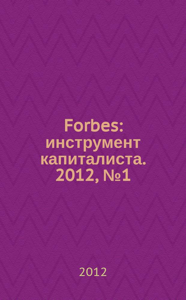 Forbes : инструмент капиталиста. 2012, № 1 (94)