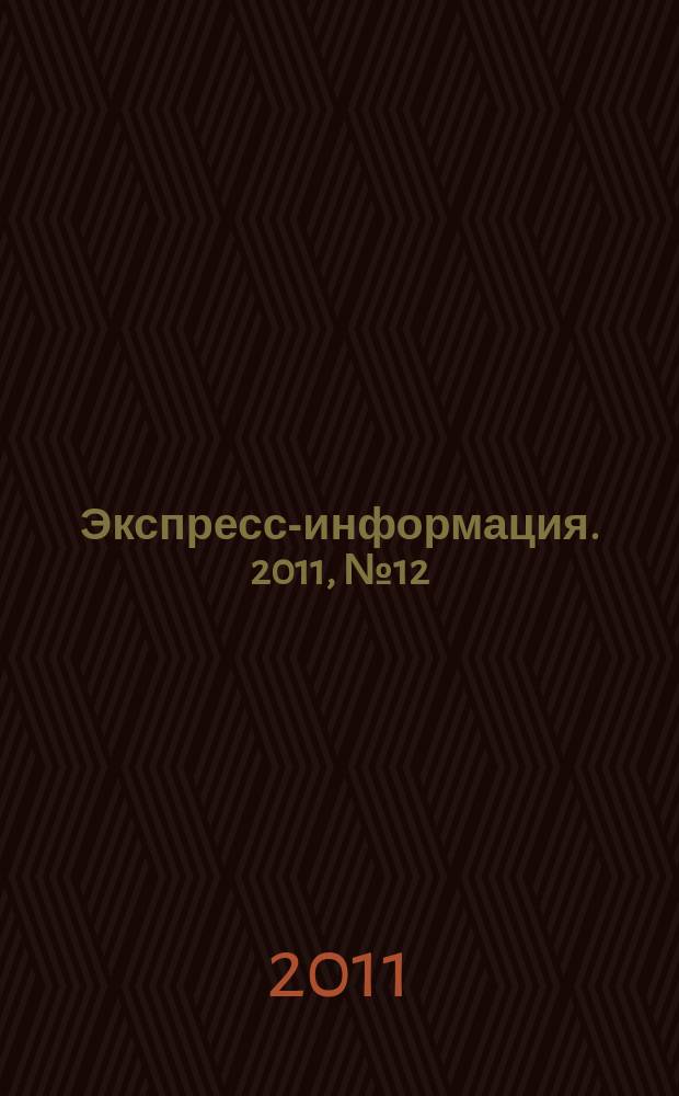 Экспресс-информация. 2011, № 12