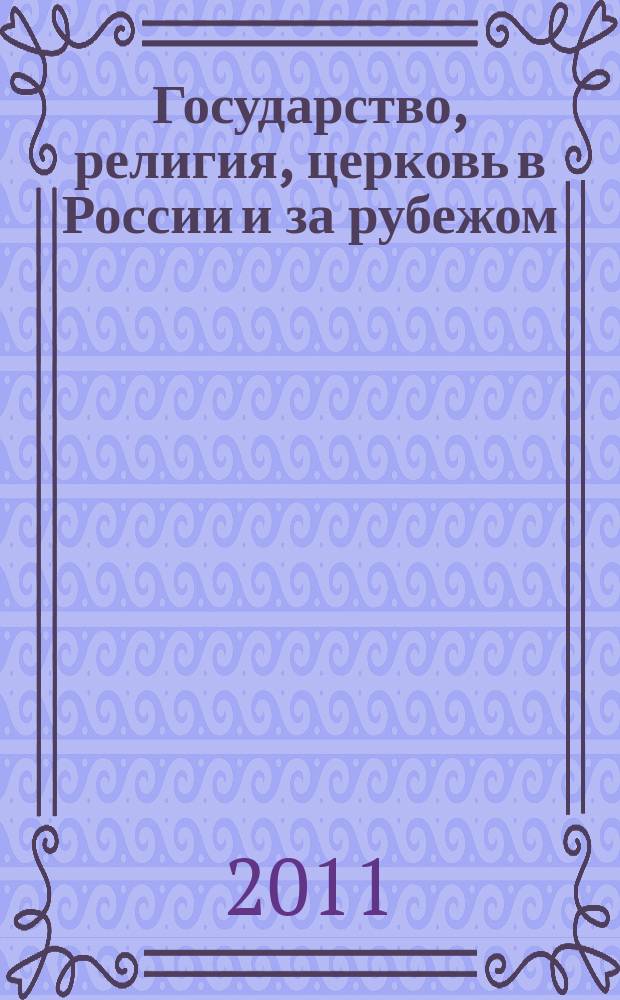 Государство, религия, церковь в России и за рубежом : Информ.-аналит. бюл. 2011, № 2