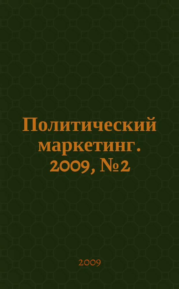 Политический маркетинг. 2009, № 2 (131)
