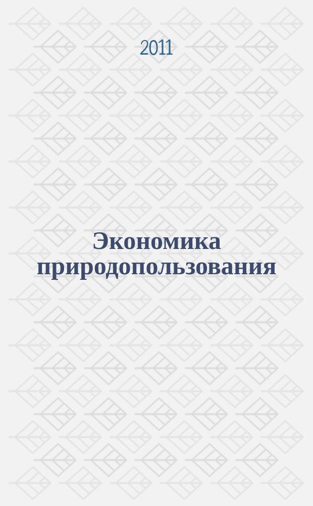 Экономика природопользования : Обзор. информ. 2011, № 6