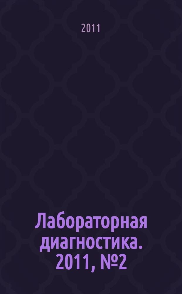 Лабораторная диагностика. 2011, № 2 (25)