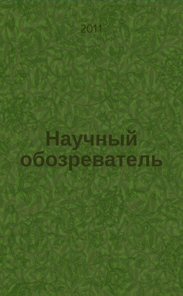Научный обозреватель : научно-аналитический журнал. 2011, № 11