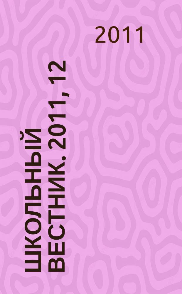 Школьный вестник. 2011, 12
