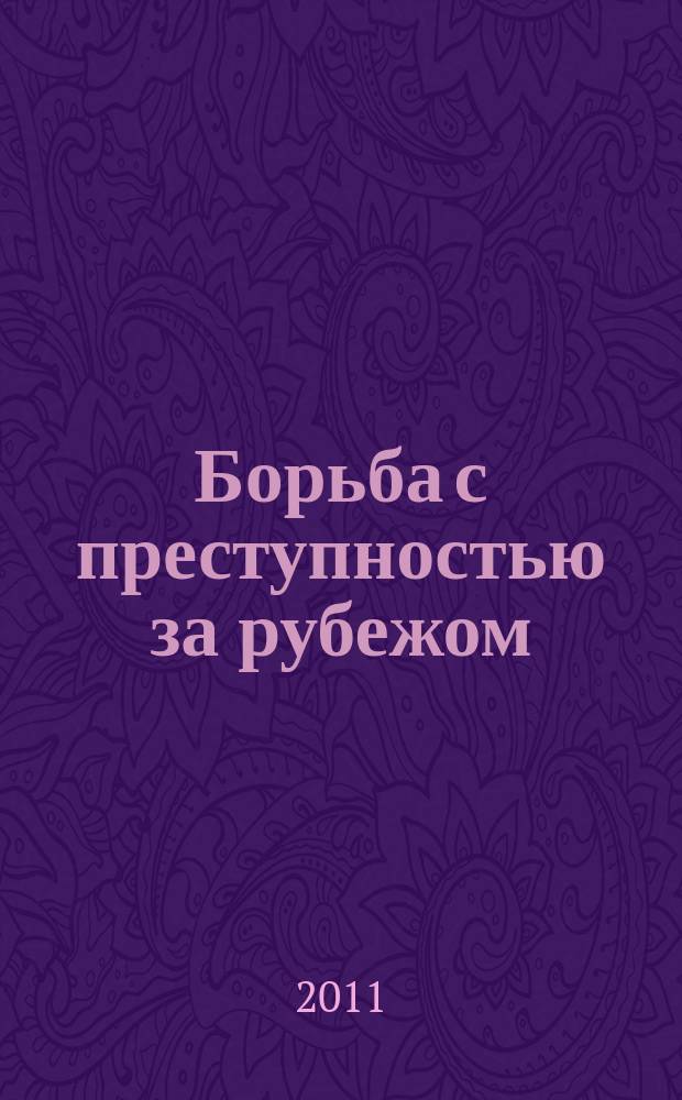 Борьба с преступностью за рубежом : (По материалам зарубеж. печати) Ежемес. информ. бюл. 2011, № 12