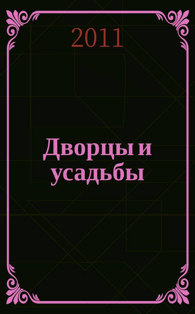 Дворцы и усадьбы : еженедельное издание. № 37 : Александровский дворец