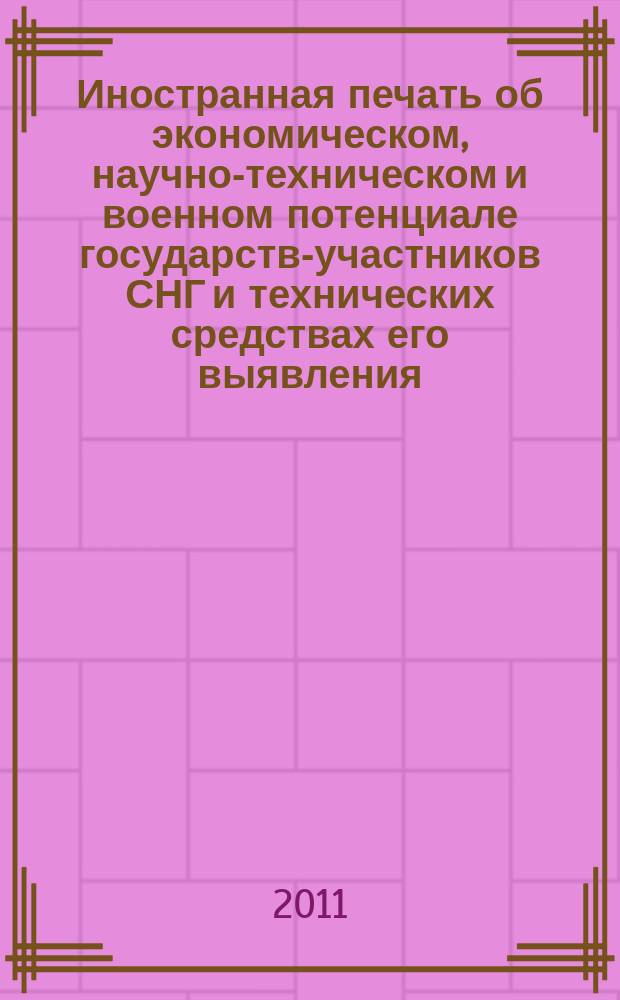Иностранная печать об экономическом, научно-техническом и военном потенциале государств-участников СНГ и технических средствах его выявления : Двухмес. информ. бюл. 2011, № 12
