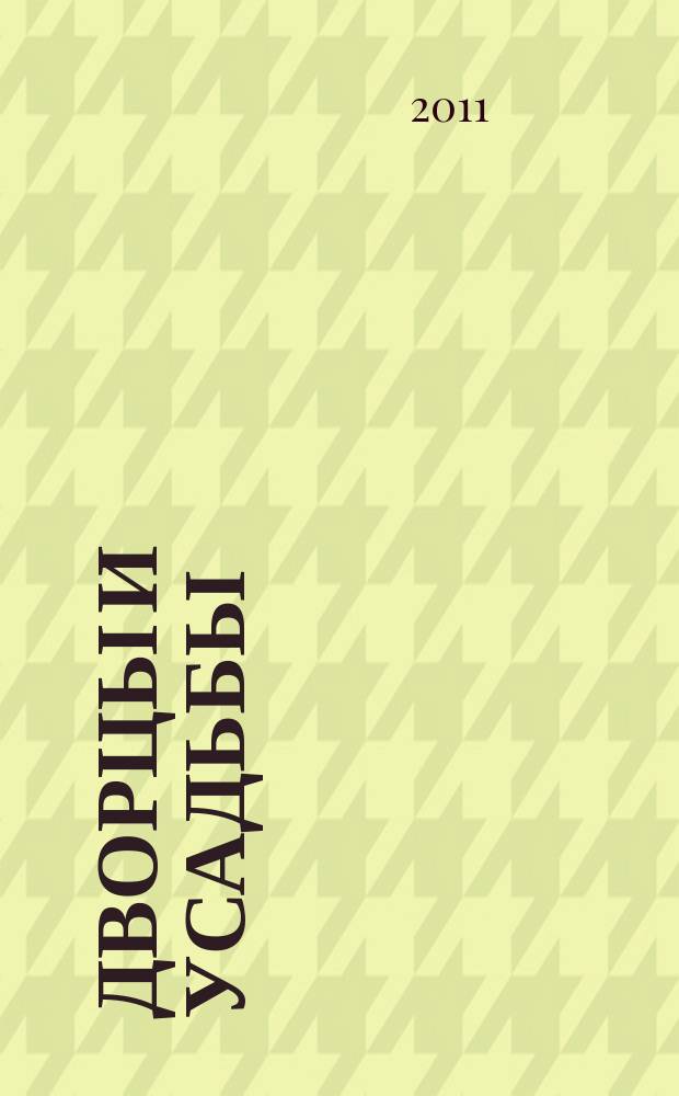 Дворцы и усадьбы : еженедельное издание. № 44 : Середниково