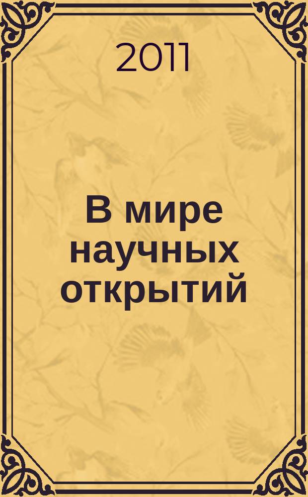 В мире научных открытий : периодическое научное издание. 2011, № 9.2 (21) : Проблемы науки и образования