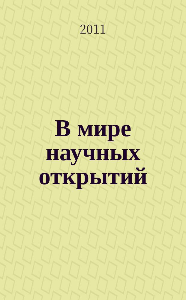 В мире научных открытий : периодическое научное издание. 2011, № 9.3 (21) : Проблемы науки и образования