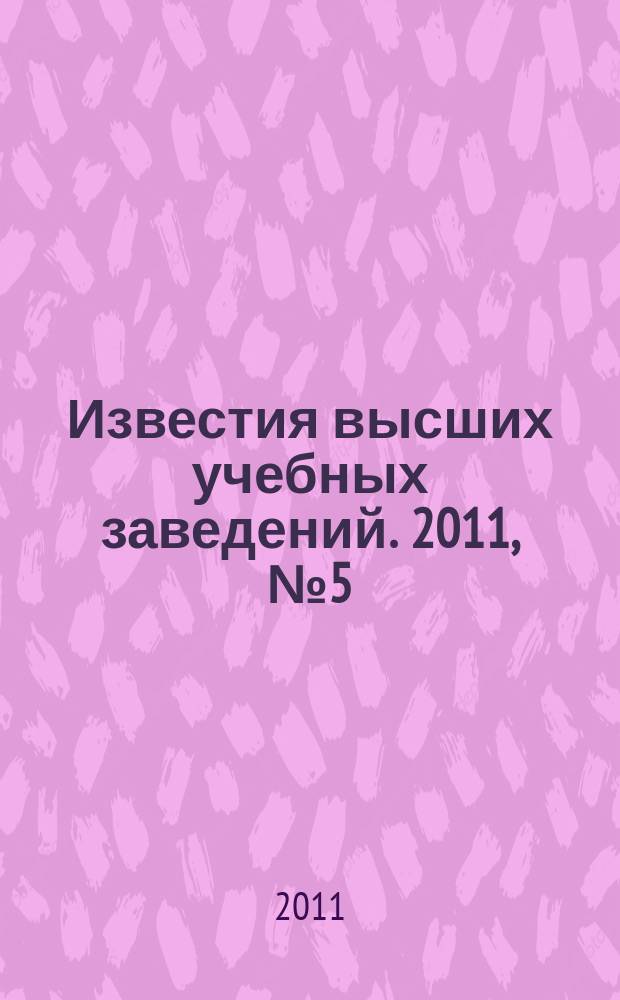 Известия высших учебных заведений. 2011, № 5 (334)