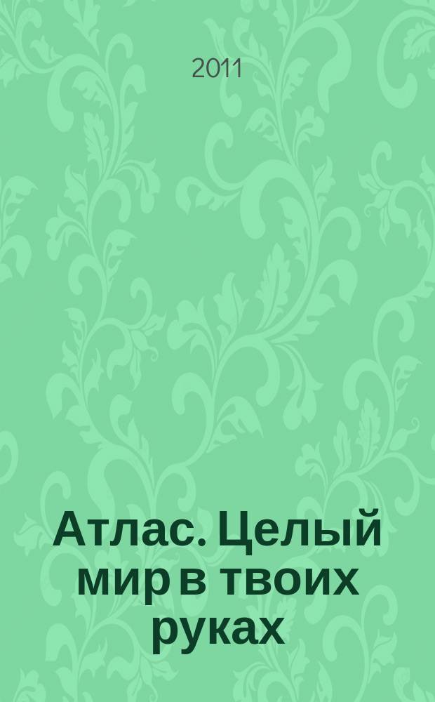 Атлас. Целый мир в твоих руках : еженедельное издание. Вып. 95