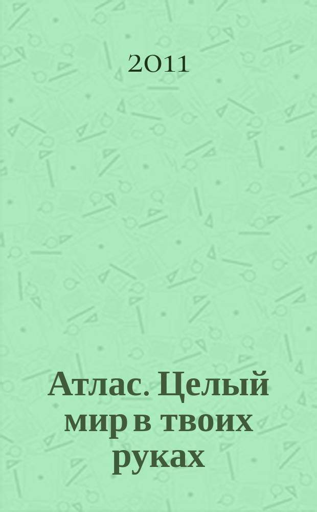 Атлас. Целый мир в твоих руках : еженедельное издание. Вып. 94