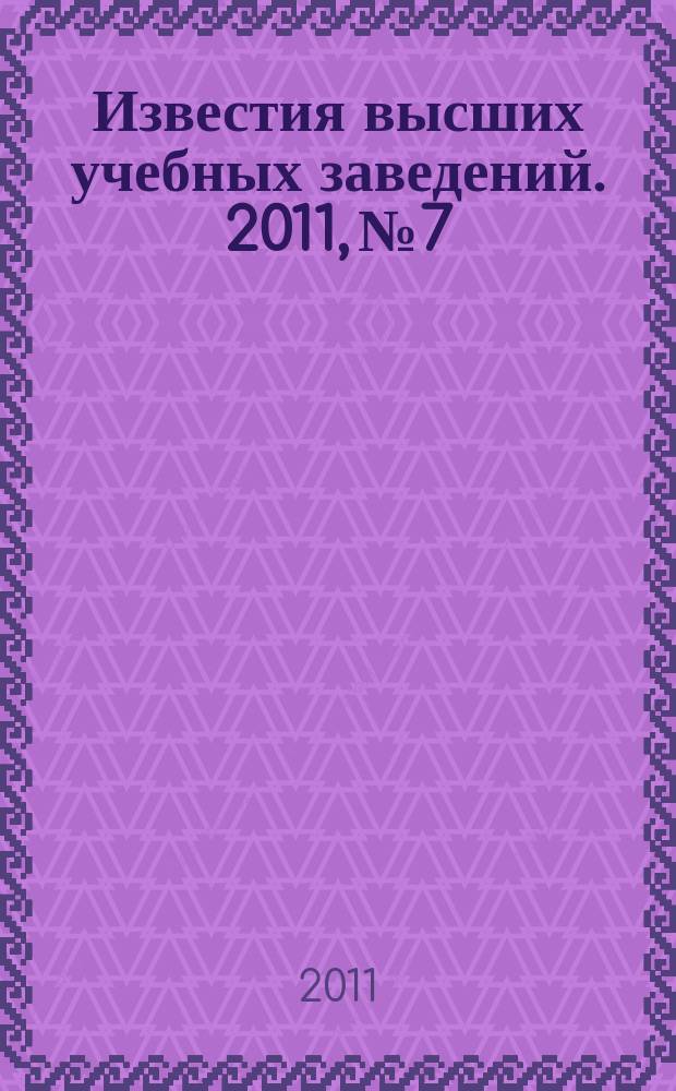 Известия высших учебных заведений. 2011, № 7