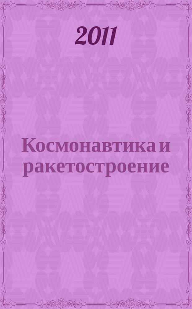 Космонавтика и ракетостроение : Науч.-техн. журн. 2011, вып. 4 (65)