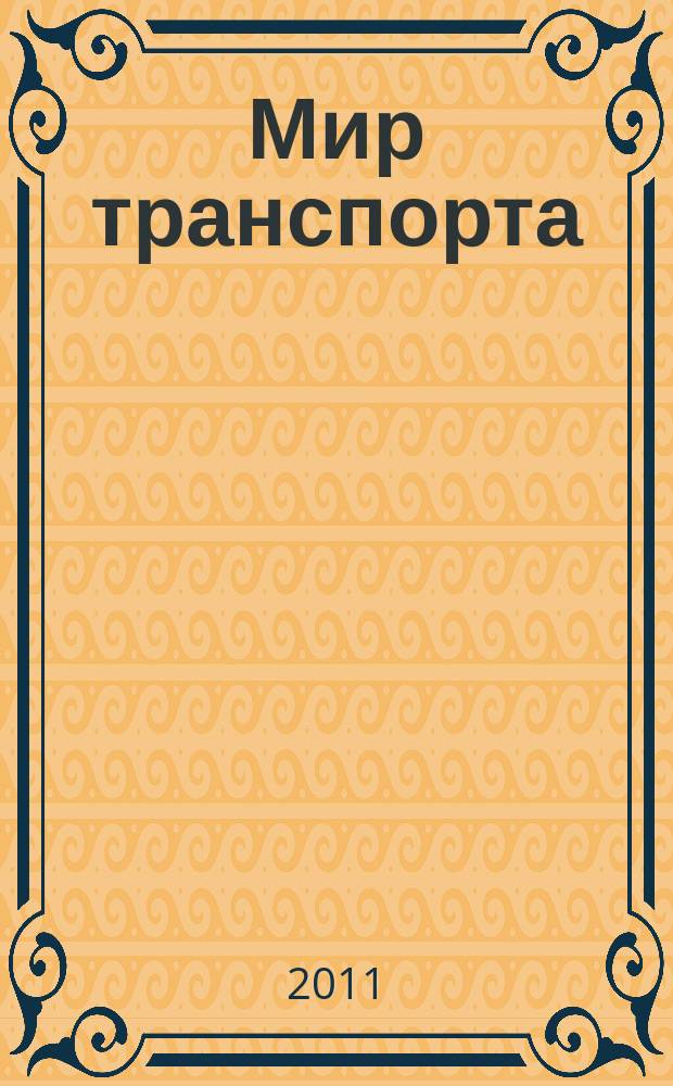 Мир транспорта : Теория. История. Конструирование будущего. 2011, 4 (37)