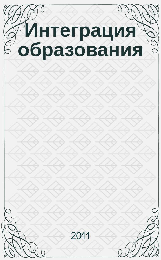 Интеграция образования : Науч.-метод. бюл. Регион. учеб. округа МГУ им. Н.П.Огарева. 2011, № 3 (64)